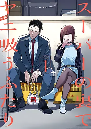 Манга Square Enix Історія про перекур за супермаркетом Super no Ura de Yani Suu Futari японською мовою 1 том MSE SUYSF 01 - фото 1