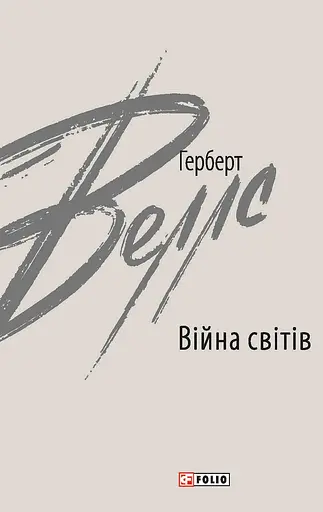 Війна світів - Герберт Веллс
