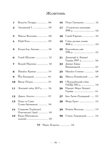 Рік української історії. Календар-довідник - фото 11