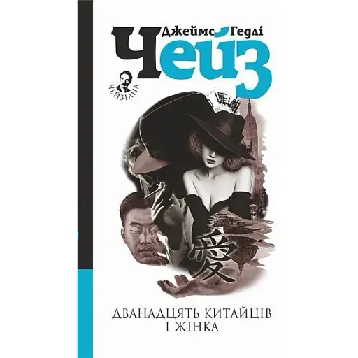 Книга Дванадцять китайців і жінка - Джеймс Гедлі Чейз (Богдан)