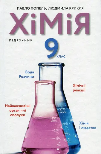 Хімія. 9 клас