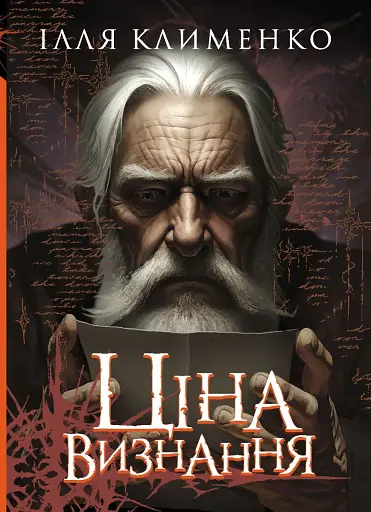 Ціна визнання