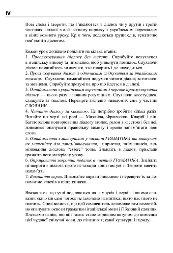 Італійська мова за 4 тижні. Інтенсивний курс італійської мови з електронним аудіододатком - фото 3