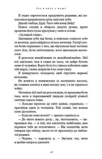 Гра в кота і мишу. Книга 2: Полювання на Аделіну - фото 11