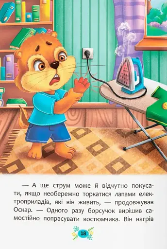 Корисні казки. Правила безпеки вдома - фото 8