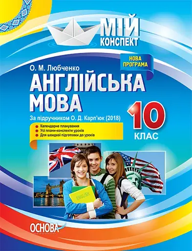 Мій конспект. Англійська мова. 10 клас. За підручником О. Д. Карп'юк