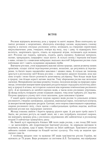 Трав’янисті рослини України - фото 3