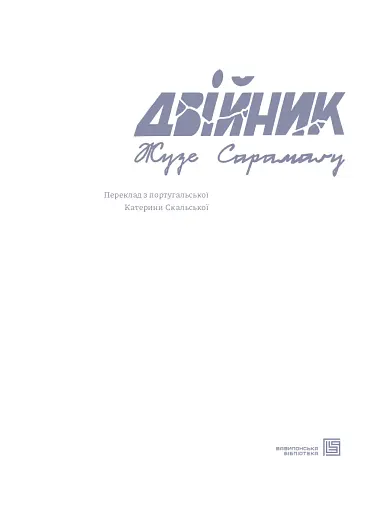 Двійник - фото 4