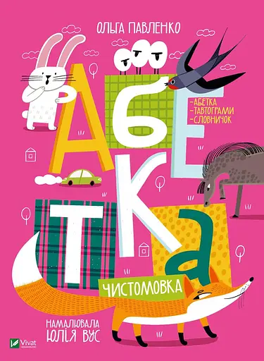 Абетка - Ольга Павленко