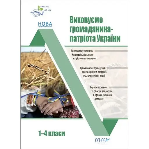 Воспитываем гражданина-патриота Украины. 1-4 классы
