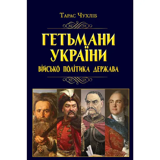 Гетманы Украины. Войско, политика, государство - Тарас Чухлеб