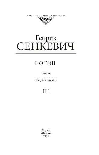 Потоп. Том 3 - фото 2