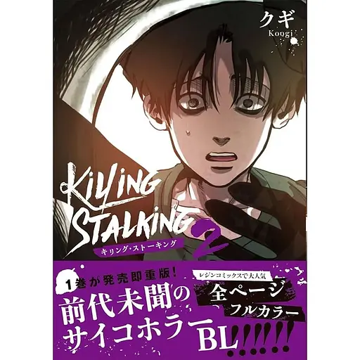 Манга Frontier Works Killing Stalking Убить сталкера на японском 2 Том FW KS 2
