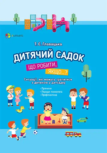 Дитячий садок. Що робити, якщо… Ситуації, які можуть трапитися з дитиною у дитсадку - Тетяна Главацька - фото 1