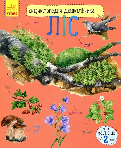 Енциклопедія дошкільника: Ліс