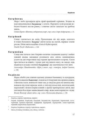 Гарнослів’я за обрієм. Словник вишуканої мови - фото 16