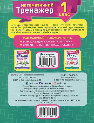 Математичний тренажер. 1 клас. Задачі та завдання з логічним навантаженням - фото 2