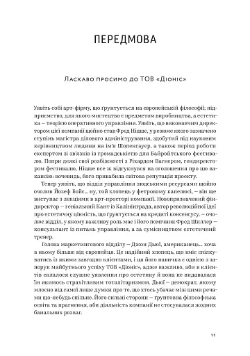 Арт-фірма: естетичне управління та метафізичний маркетинг - фото 8