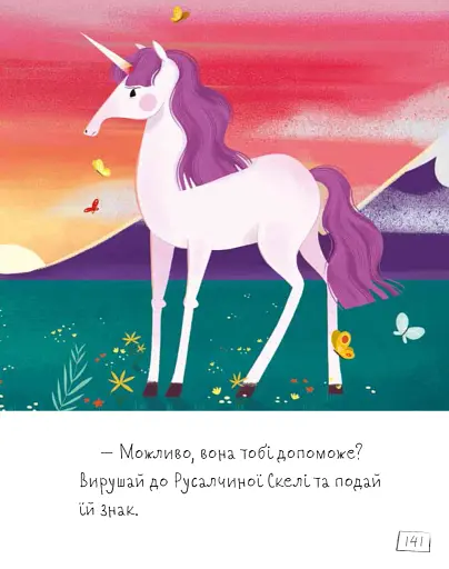 Казки про єдинорогів - фото 10