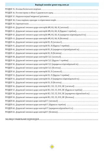 Тести з ПДР. Офіційні екзаменаційні запитання для складання іспитів за всіма категоріями (29-е видання перероблене і доповнене) - фото 3