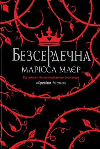 Безсердечна - Марісса Маєр