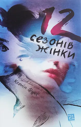 12 сезонів жінки - Ксенія Фукс