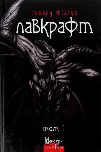 Говард Філіпс Лавкрафт. Повне зібрання прозових творів. Том 1