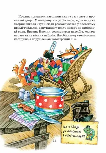 Казки дядечка Римуса, або Оповідки про пригоди Братика Кролика, Братика Лиса та всіх-всіх-всіх - фото 6