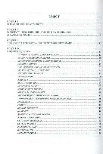 Рецепти здоров’я. Народні методи лікування - фото 3