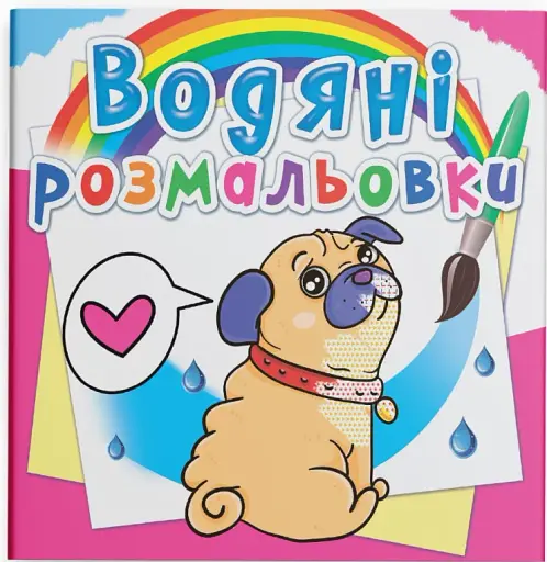Водяні розмальовки. Котики та Цуценята