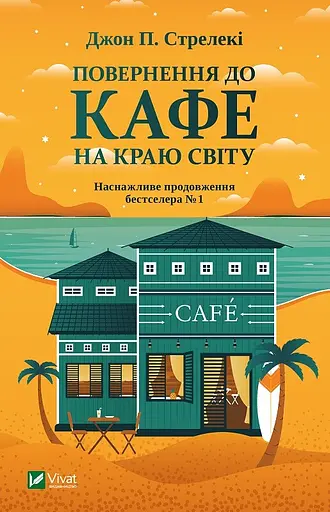 Повернення до кафе на краю світу - Джон П. Стрелекі - фото 1