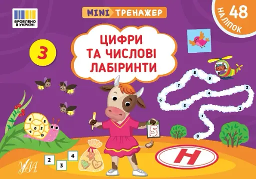 Мінітренажер. Цифри та числові лабіринти