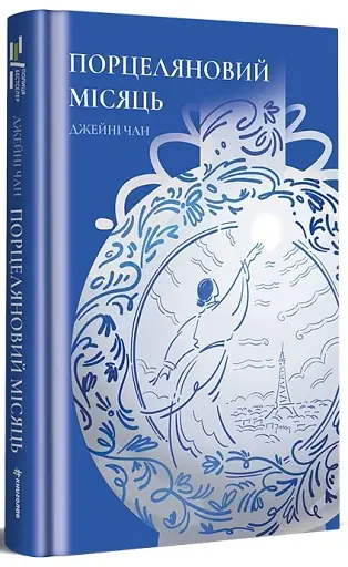 Порцеляновий місяць - фото 3