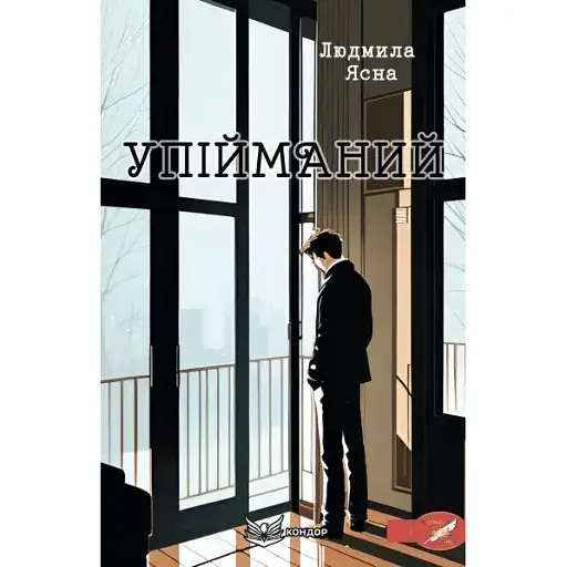 Книга Упійманий - Людмила Ясна (Кондор)