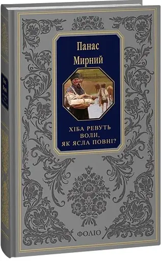 Хіба ревуть воли, як ясла повні?