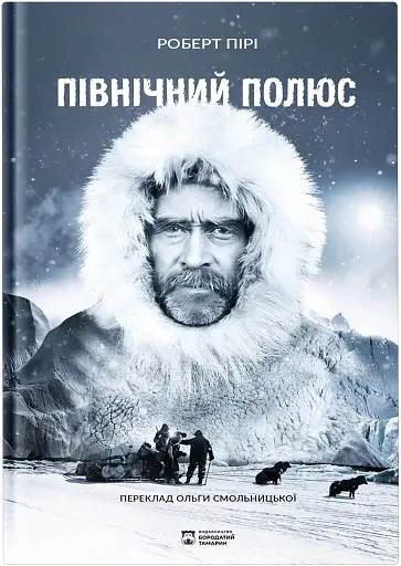 Північний полюс