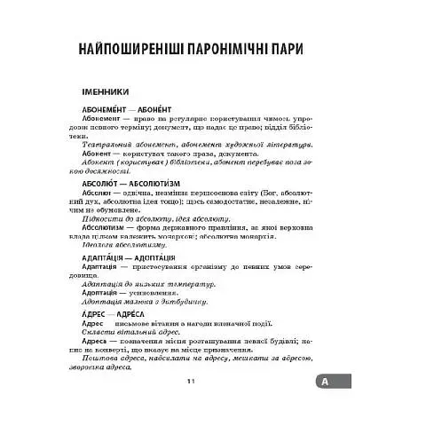 Словник труднощів сучасної української мови. 5-11 класи - фото 2