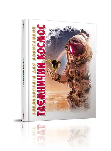 Енциклопедія для допитливих А5: Таємничий космос, Талант