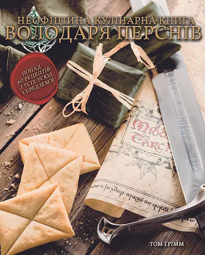 Кулінарна книга Володаря Перснів. Неофіційне ілюстроване видання - Том Ґрімм - фото 1