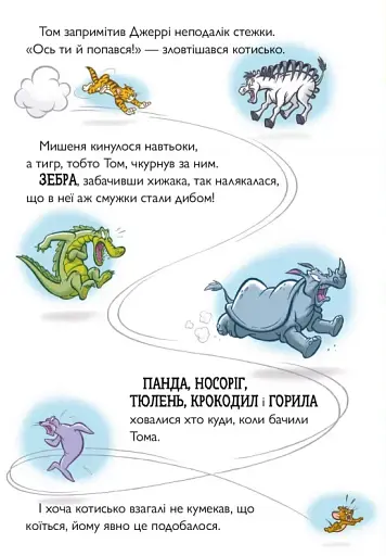 Том і Джеррі. Котисько-тигрисько - фото 5