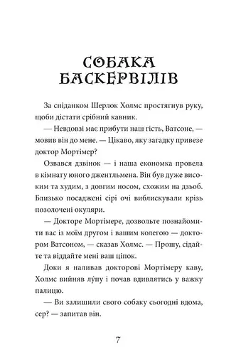 Книга Собака Баскервілів. Час читати - Артур Конан Дойль (Богдан) - фото 6