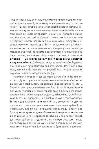 Двобій за правду. Правила інтерв'ю Мустафи Найєма - фото 14