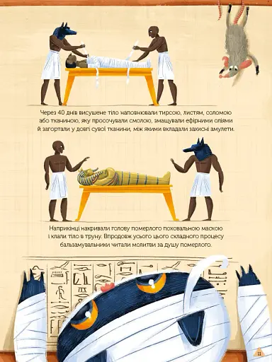 Магічний музей: Стародавній Єгипет - фото 10