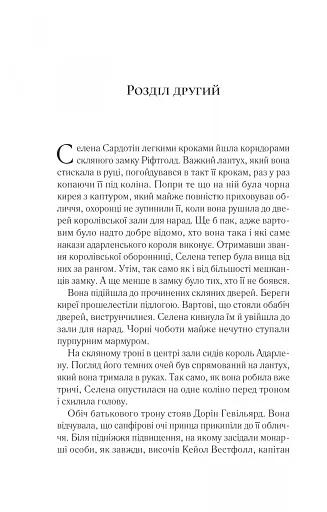 Корона опівночі. Трон зі скла. Книга 2 - фото 5