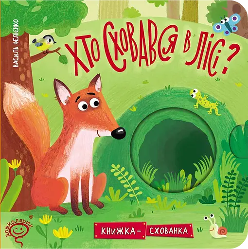Хто сховався у лісі? - Василь Федієнко - фото 1