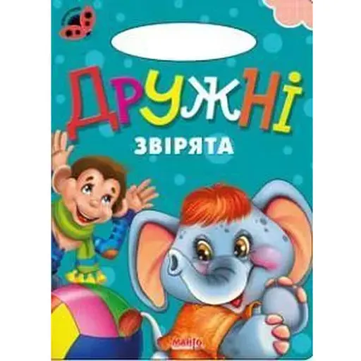 Книга Дружеские зверьки. Божья коровка (Манго-book)