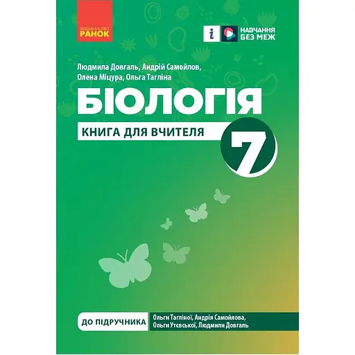 7 класс. Биология. Книга учителя