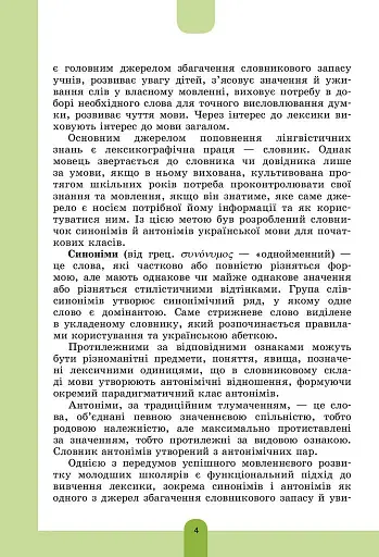 Ілюстрований словник-помічник з української мови. 1-4 класи - фото 3