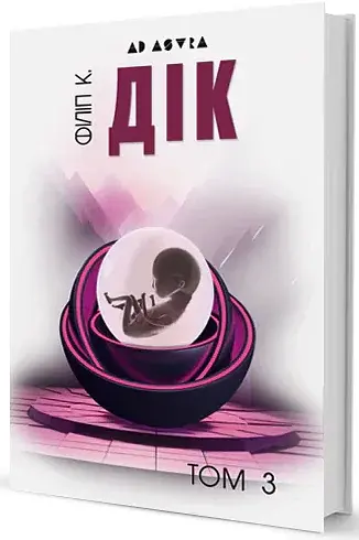 Філіп К. Дік. Повне зібрання короткої прози Том 3 - фото 2