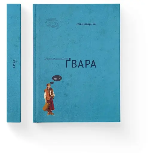 Гвара мала - Гриця Эрде - фото 2